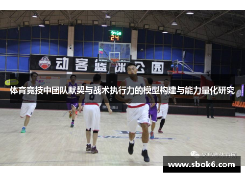 体育竞技中团队默契与战术执行力的模型构建与能力量化研究